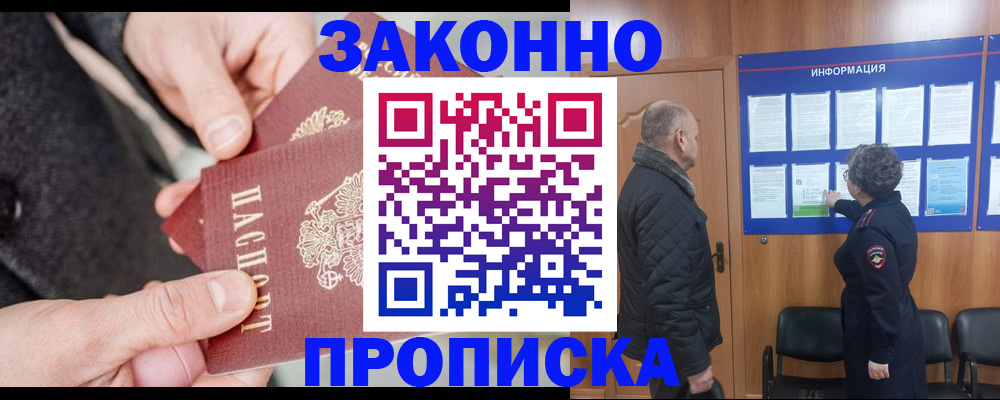 прописка регистрация в Горно-Алтайске