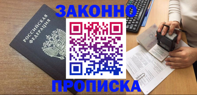 временная прописка в Горно-Алтайске